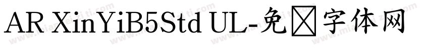 AR XinYiB5Std UL字体转换